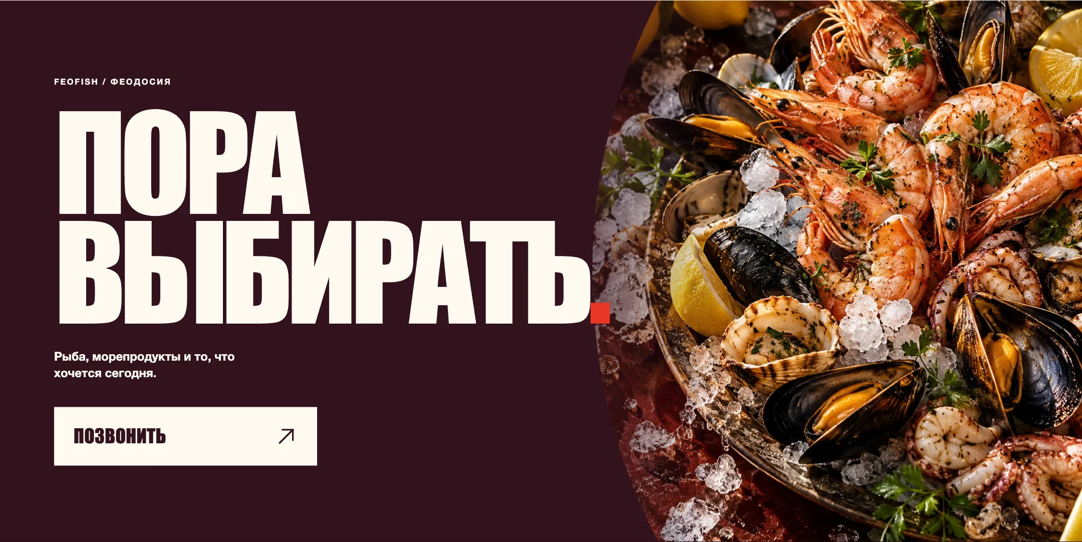 Финальный экран демо-версии FeoFish: «Пора выбирать» и фотография морепродуктов